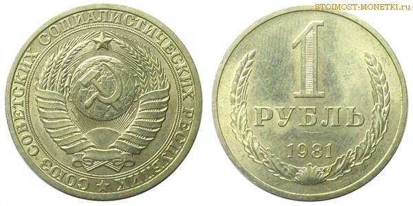 1 рубль 1981 года — стоимость, цена монеты